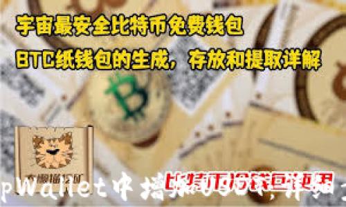 
如何在tpWallet中增加USDT：详细步骤指南