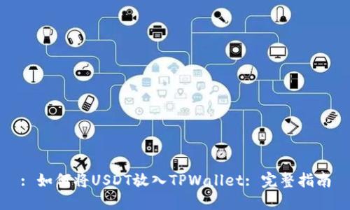 : 如何将USDT放入TPWallet: 完整指南