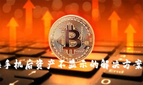 tpWallet换手机后资产不显示的解决方案与注意事项