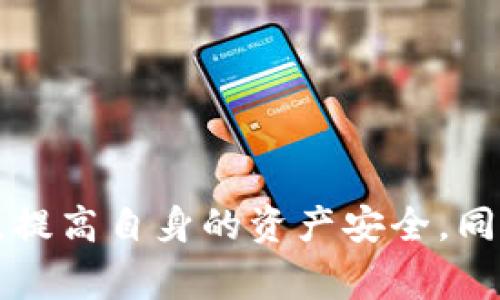 由于涉及到金融和安全问题，使用假钱包进行加密货币交易是非常危险的行为，请谨慎对待。以下是对USDT（泰达币）转账的详细分析，包括假钱包的危害、如何识别假钱包、应对措施以及相关问题的解答。

天然USDT转账到假钱包的风险及防范措施/天然
关键词USDT, 假钱包, 加密货币安全/关键词

引言
随着加密货币的普及，USDT（Tether）作为一种稳定币，越来越受到用户的青睐。然而，在这个快速发展的市场中，许多假钱包开始出现，给用户带来了极大的风险。本文将深入探讨USDT转账到假钱包的风险，以及如何避免安全隐患。

USDT与假钱包的基本概念
首先，我们需要了解USDT及假钱包的基本定义。USDT是一种与美元挂钩的稳定币，旨在保持1:1的价值稳定，让投资者在波动的加密市场中拥有一个相对稳定的价值储存工具。而假钱包则通常是伪造的应用程序或网站，旨在欺骗用户输入私密钥匙或进行资金转账，从而实现盗取资金的目的。

USDT转账到假钱包的风险
当用户向假钱包转账，尤其是USDT这样的稳定币，风险主要体现在以下几个方面：
1. **资金损失**：一旦转账成功，资金就无法追回，用户只能眼睁睁看着自己的USDT消失。
2. **身份信息泄露**：许多假钱包要求用户输入个人信息和私钥，这使得用户面临身份被盗的风险。
3. **法律风险**：某些假钱包可能被用于洗钱或者其他违法活动，用户也可能遭受法律调查。

如何识别假钱包
为了避免将USDT转账到假钱包，用户需要学会如何识别这些风险：
1. **检查应用程序来源**：确保从官方网站或可靠的应用商店下载钱包，避开第三方链接。
2. **用户评价与明星级别**：查看其他用户的评价，很多假钱包会有负面评论。
3. **官方网站的HTTPS安全保障**：真正的钱包官网通常会有HTTPS协议，确保网站安全。

如何保护自己免受假钱包的侵害
除了识别假钱包外，用户还需主动采取措施保护自己的资产：
1. **使用硬件钱包**：硬件钱包在安全性上更胜一筹，能有效避免被假钱包盗取资产。
2. **双重验证**：开启双重身份验证可为你的加密货币账户增加一层安全保护。
3. **定期更换密码**：定期更换密码以减少被破解的可能性。

问题与解答

问题一：USDT是什么？
USDT（Tether）是由Tether公司推出的一种基于区块链的稳定币，它的价值与美元挂钩，1 USDT的价值应为1美元。Tether旨在为用户提供一种方便的加密资产交易方式，使其在波动的加密市场中能够保持价值的稳定。用户可以将美元兑换成USDT，并在各大交易所中高效地进行交易。
USDT的发布为市场带来了许多好处，特别是为投资者提供了流动性。此外，USDT还广泛应用于各类交易所和金融服务，成为稳定币市场的领军者。尽管USDT有许多好处，但它也面临一些挑战，尤其是透明度以及是否完全由美元储备支持的问题。尽管如此，USDT依然受到了广泛的认可与应用。

问题二：假钱包如何影响加密货币用户？
假钱包对加密货币用户的影响是深远且复杂的。用户如果不慎使用假钱包，可能导致以下几种情况：
1. **直接经济损失**：最直接的影响是资金的损失，用户可能会因误信假钱包而将自己的资产转出。
2. **心灵创伤**：失去财富不仅是经济的损失，也可能导致用户在心理上的严重打击，失去对数字货币降低了信心。
3. **网络安全隐患**：假钱包通常会收集用户的个人信息和账户密码，造成身份信息将被恶意使用，甚至可能导致更广泛的网络诈骗。

问题三：怎样安全地交易USDT？
进行USDT交易时，用户可以采取一些基本措施提升交易的安全性：
1. **确认交易对方的身份**：在进行交易之前，确保确认交易对方的身份，避免与不明个人或者机构交易。
2. **选择知名交易所**：在进行交易时，建议选择口碑良好、交易量大的交易平台，这些平台相对安全，受到严密监管。
3. **始终使用安全连接**：在进行任何形式的在线交易时，确保网络连接的安全性，避免在公共Wi-Fi环境下进行交易。

问题四：USDT与其他加密货币的优势和劣势
USDT作为一款稳定币，其优势和劣势明显，主要体现在以下几方面：
1. **优势**：
- **市场流通性好**：USDT在绝大多数交易平台上都有交易对，相比其他小型币种，投资者更容易进行兑换。
- **便于资金转移**：通过USDT，用户可以快速、低成本地转移资金，而无需担心其他加密货币的价格波动。
- **广阔的应用场景**：USDT不仅可以用于交易，还可用于借贷、衍生品等金融产品，是一个多功能的工具。
2. **劣势**：
- **监管风险**：USDT因其与美元挂钩，可能受到各国金融监管政策的限制，带来法律和操作风险。
- **透明度问题**：虽然Tether公司声称每个USDT都有美元支持，但其公开信披和审计报告存在争议。
- **市场竞争**：随着市场上出现越来越多的稳定币，USDT面临的竞争压力越来越大。

结论
USDT作为数字货币市场的重要组成部分，其安全性至关重要。在进行USDT交易时，用户应当警惕假钱包带来的风险，通过识别、预防和保护措施，提高自身的资产安全。同时，了解USDT的性质及市场动态也能帮助用户做出更明智的投资决定。希望本文能够给希望了解USDT及其相关风险的用户提供有价值的信息。