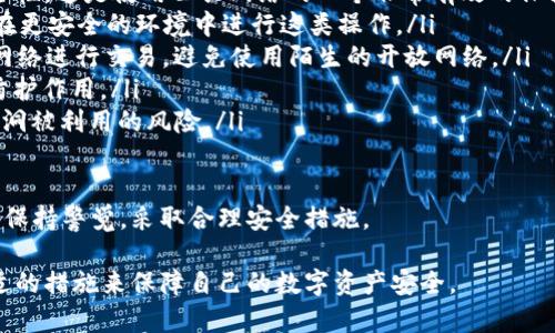jiaoti如何安全管理比特币国际钱包密码/jiaoti  
比特币, 国际钱包, 密码管理/guanjianci  

随着比特币及其他加密货币的普及，许多人开始使用国际钱包来存储和管理他们的数字资产。钱包的安全性至关重要，而其中，钱包密码的管理尤为重要。本文将深入探讨如何安全地管理比特币国际钱包密码以及相关的常见问题。

一、为什么比特币国际钱包密码重要？
比特币国际钱包密码是保护您的数字资产不被未经授权访问的第一道防线。与传统银行账户的资金保护相比，比特币钱包的安全管理完全由用户自己负责，一旦密码泄露或丢失，就可能导致资金的不可逆损失。

加密货币的去中心化特点使得用户没有第三方的支持或补救措施。因此，保护钱包密码不仅仅是为了保护账号不被他人访问，也是为了确保用户对自己资产的掌控权。在这种情况下，设立一个强大且安全的密码就显得尤为重要。

二、如何创建一个强大的比特币钱包密码？
创建一个强大的钱包密码是保护您比特币的重要步骤。以下是一些创建强密码的建议：

ul
    listrong长度：/strong密码至少应该包含12至16个字符，根据复杂度越高越好。/li
    listrong复杂性：/strong使用大小写字母、数字及特殊字符的组合，提高密码的复杂度。/li
    listrong避免容易猜测的信息：/strong不要使用个人信息，如生日、姓名或者常用单词，因为这些信息很容易被猜测。/li
    listrong随机生成：/strong考虑使用密码管理工具生成随机密码，这样可以大大增加破解难度。/li
    listrong定期更换：/strong定期更换密码，有助于提升安全性。/li
/ul

三、如何安全地存储比特币钱包密码？
密码的存储同样重要，以下是有效的储存方法：

ul
    listrong使用密码管理器：/strong密码管理器可以安全地保存和加密您的密码，减少被窃取的风险。/li
    listrong书面记录：/strong如果您更喜欢手动记忆，可以将密码写下来并存放在安全的地方，避免随意公开。/li
    listrong多重备份：/strong将密码的不同备份存储到多个安全位置，例如不同的设备或云存储中，以防丢失。/li
/ul

四、如果忘记钱包密码该怎么办？
遗忘比特币钱包密码的后果非常严重，因为一旦丢失，就意味着无法再访问钱包中的数字资产。但是有一些方法可以尝试找回密码：

ul
    listrong查找备份：/strong如果您在创建密码时进行了电子或纸质备份，务必查看这些备份。/li
    listrong恢复助记词：/strong许多钱包会提供助记词功能，通常是12到24个单词，您可以通过这些助记词恢复钱包。/li
    listrong使用专业恢复工具：/strong一些公司的工具可能能够恢复丢失的密码，但请确保选择信誉良好的服务。/li
    listrong谨慎处理：/strong在尝试恢复的过程中，不要随意下载安装不明工具，避免二次损失。/li
/ul

五、如何避免被钓鱼程序或恶意软件盗取钱包密码？
网络安全是保护比特币钱包的重要一环，尤其防止钓鱼攻击和恶意软件侵害：

ul
    listrong保持软件更新：/strong确保钱包应用及系统的安全补丁是最新的，这样可以降低被攻击的风险。/li
    listrong提升警惕：/strong不要随意点击邮件或社交媒体上的链接，确保您访问的网站都是官方的。/li
    listrong使用双重身份验证：/strong启用双重认证增加额外的安全层次，即使密码被盗，仍需额外验证。/li
    listrong定期扫描病毒：/strong使用可靠的防病毒软件，定期扫描和清理您的设备，保护数字资产安全。/li
/ul

这些知识和经验可以帮助用户安全地管理他们的比特币国际钱包密码，保护他们的资产不受攻击和损失。数字资产亟需安全的保护措施，用户应当提高对密码管理和网络安全的重视，以确保他们的投资不会因粗心大意而付诸东流。

针对上述内容，以下是四个相关问题及其详细解答：

问题一：我该如何防止我的钱包被盗？
对于加密货币的投资者来说，防止钱包被盗是头等重要的事情。这需要从多个角度出发，包括物理安全和网络安全各个方面。以下是一些安全措施：

ul
    listrong使用硬件钱包：/strong硬件钱包能够为用户提供更高水平的安全性，因为它们将私钥存储在离线环境中，减少了黑客攻击的机会。/li
    listrong启用多重身份验证：/strong在比特币钱包中启用双重认证功能，可以为账户增加额外安全层。一旦启用，即使有人获得您的密码，仍然需要通过第二步才能登录。/li
    listrong定期监控账户活动：/strong经常检查您的钱包和交易，以确认是否存在任何未授权的操作。如果发现异常活动，请立即采取措施，如更改密码或冻结账户。/li
    listrong对外共享谨慎：/strong只与可信的人共享与数字资产相关的信息，不要在社交媒体或其他公共平台上透露您的钱包地址或其他敏感信息。/li
/ul

总之，保持警惕以及采取多种安全措施可有效降低您的比特币钱包被盗的风险。

问题二：我该如何选择合适的国际钱包？
选择一个适合自己的国际钱包，需要考虑多个因素，包括安全性、用户体验、手续费、支持的币种等：

ul
    listrong安全性：/strong首先考虑钱包公司的声誉和过往的安全记录。选择知名度高、用户评价好的钱包。/li
    listrong隐私保护：/strong确保钱包提供良好的隐私政策，同时不泄露您的个人信息。/li
    listrong用户体验：/strong钱包界面应易于操作，适合您的使用习惯。部分国际钱包提供多语言支持，有助于更好地满足用户需求。/li
    listrong手续费：/strong查看该钱包交易的手续费水平，了解隐藏费用，选择合适的方案，确保用户的经济利益不受到损失。/li
    listrong客户支持：/strong优质的钱包都会提供客户服务支持，在使用上遇到问题时，可以及时得到帮助。/li
/ul

在选择钱包时，最好能进行多重比较，研究不同钱包的优缺点，以确保最合适的选择。

问题三：如果我的钱包遭到攻击，该如何处理？
如果您发现钱包可能遭受了攻击，第一步要做的就是保持冷静，马上采取措施：

ul
    listrong立即更改密码：/strong无论攻击者是否入侵成功，都应当立即更改钱包的密码，并确保新密码强度足够高。/li
    listrong启用双重身份验证：/strong如果尚未启用，现阶段是启用双重验证的最佳时机，以增强账户的安全。/li
    listrong转移资产：/strong在确认钱包不再安全的情况下，尽快将资产转移到一个新的安全钱包中，避免进一步的财务损失。/li
    listrong向平台报告：/strong如果攻击影响了钱包提供商，立即向他们报告，以便他们采取措施保护其他用户的安全。/li
    listrong保持关注：/strong持续检查您的账户以确保没有未授权的活动，必要时采取法律途径保护您的权益。/li
/ul

总之，及时的响应和有效的沟通是处理遭受攻击后的最佳方法。

问题四：如何安全地使用公共Wi-Fi进行钱包交易？
在使用公共Wi-Fi进行比特币交易时需要格外谨慎，以下是安全使用公共Wi-Fi的一些建议：

ul
    listrong使用虚拟私人网络（VPN）：/strongVPN能够加密您的网络连接，增加数据的安全性。这是使用公共网络的一个非常有效的保护措施。/li
    listrong不进行敏感操作：/strong避免在公共Wi-Fi上登录钱包或进行交易，可以选择在更安全的环境中进行这类操作。/li
    listrong确保网络安全：/strong如有可能，使用受信任的ISP提供的Wi-Fi，或通过手机网络进行交易，避免使用陌生的开放网络。/li
    listrong启用防火墙：/strong在设备上启用防火墙，即便网络不安全，也能起到一定的防护作用。/li
    listrong保持软件更新：/strong确保操作系统和所有应用程序都是最新的，减少已知漏洞被利用的风险。/li
/ul

公共Wi-Fi环境风险较高，了解如何保护您的资产是进行比特币交易时的基本知识。确保始终保持警觉，采取合理安全措施。

通过上述内容的解析，读者应能对比特币国际钱包的密码管理有更深刻的理解，从而采取合适的措施来保障自己的数字资产安全。