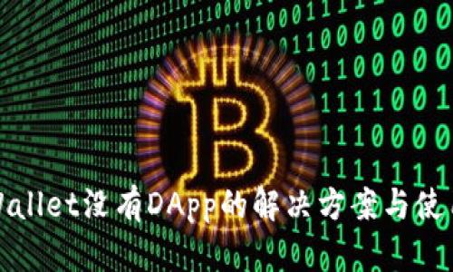 : tpWallet没有DApp的解决方案与使用指南