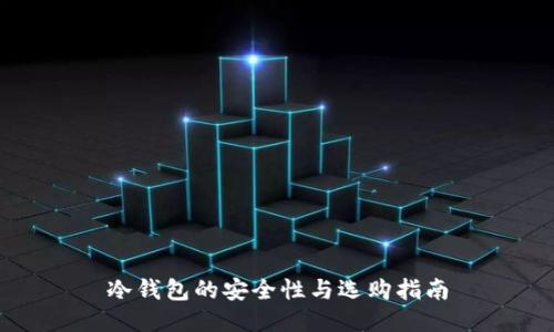 冷钱包的安全性与选购指南
