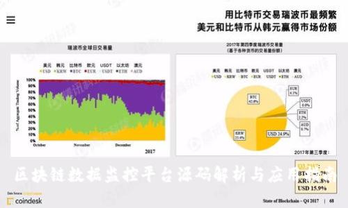 区块链数据监控平台源码解析与应用指南
