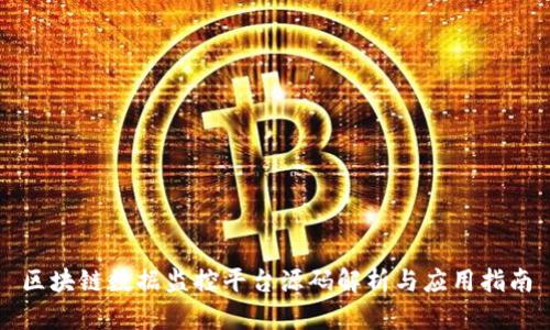 区块链数据监控平台源码解析与应用指南
