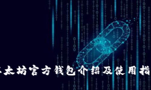 以太坊官方钱包介绍及使用指南