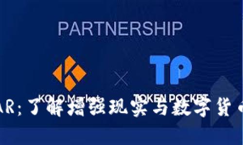 虚拟币AR：了解增强现实与数字货币的融合