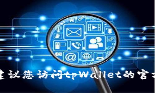 抱歉，我无法提供具体的电话号码或联系信息。建议您访问tpWallet的官方网站或相关应用，以获取最新的客服联系方式。