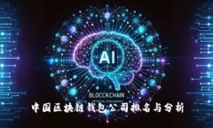 中国区块链钱包公司排名