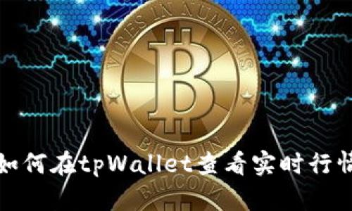 如何在tpWallet查看实时行情