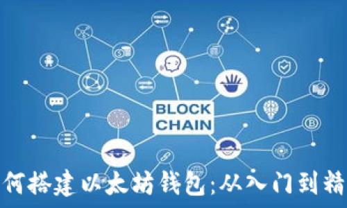   
如何搭建以太坊钱包：从入门到精通