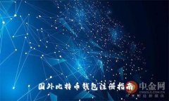 国外比特币钱包注册指南