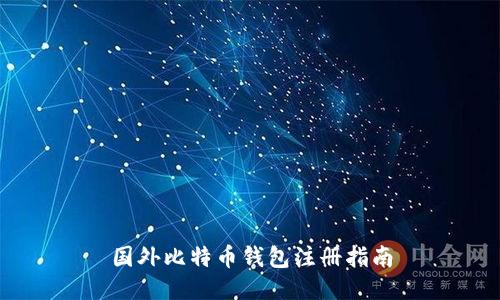 国外比特币钱包注册指南