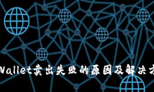 tpWallet卖出失败的原因及解决方案