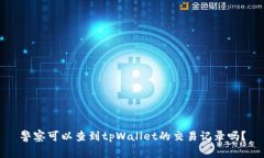 警察可以查到tpWallet的交易