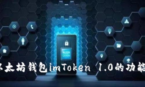  探索以太坊钱包imToken 1.0的功能与优势
