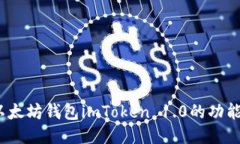  探索以太坊钱包imToken 1