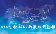 biato支持USDT的最佳钱包推