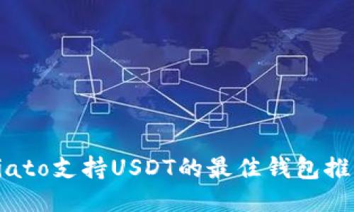 biato支持USDT的最佳钱包推荐