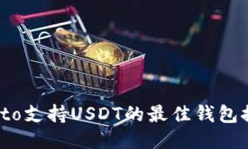 biato支持USDT的最佳钱包推荐