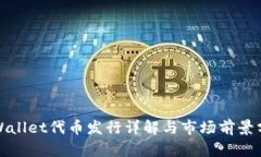 tpWallet代币发行详解与市场