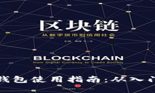 区块链钱包使用指南：从入门到精通
