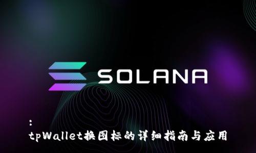 :
tpWallet换图标的详细指南与应用