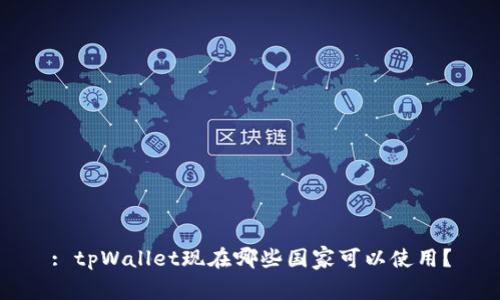 : tpWallet现在哪些国家可以使用？