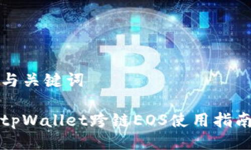 与关键词

tpWallet跨链EOS使用指南