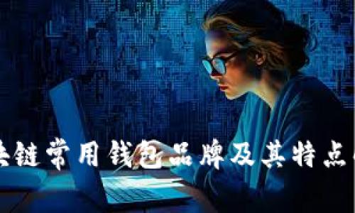 区块链常用钱包品牌及其特点解析