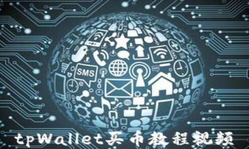
tpWallet买币教程视频
