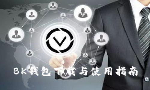 BK钱包下载与使用指南