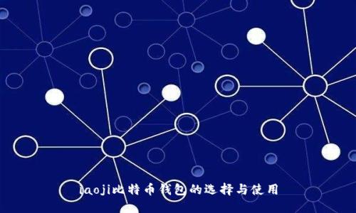 iaoji比特币钱包的选择与使用
