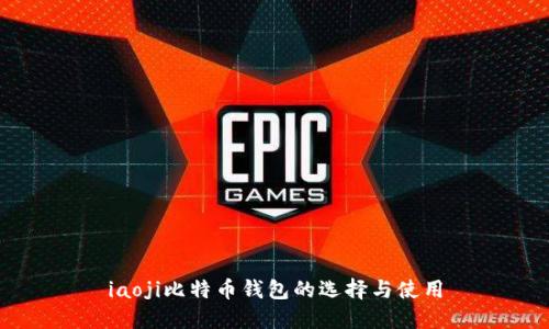 iaoji比特币钱包的选择与使用