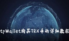 tpWallet购买TRX币的详细教程