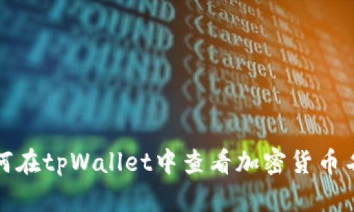 如何在tpWallet中查看加密货币名称