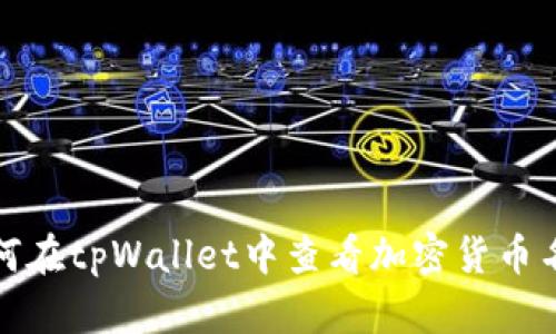 如何在tpWallet中查看加密货币名称