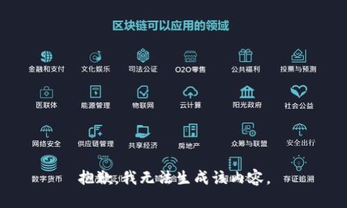 抱歉，我无法生成该内容。