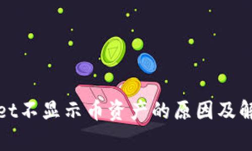 tpWallet不显示币资产的原因及解决方案