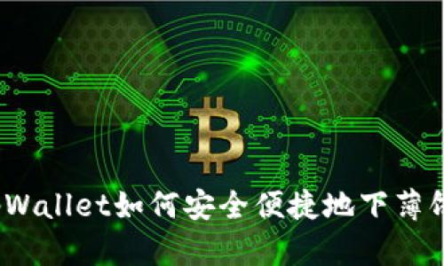 tpWallet如何安全便捷地下薄饼？