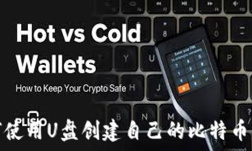  
如何使用U盘创建自己的比特币钱包