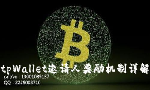 tpWallet邀请人奖励机制详解