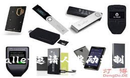 tpWallet邀请人奖励机制详解