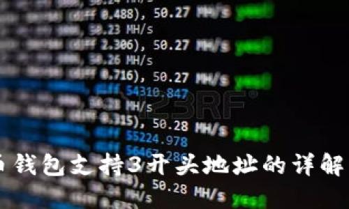 比特币钱包支持3开头地址的详解与应用