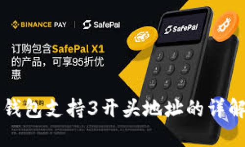 比特币钱包支持3开头地址的详解与应用