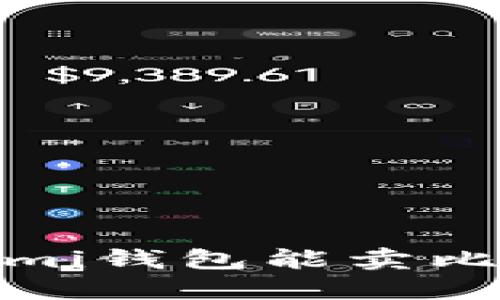 : Coinomi钱包能卖比特币吗？