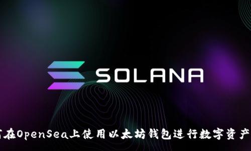 :
如何在OpenSea上使用以太坊钱包进行数字资产交易