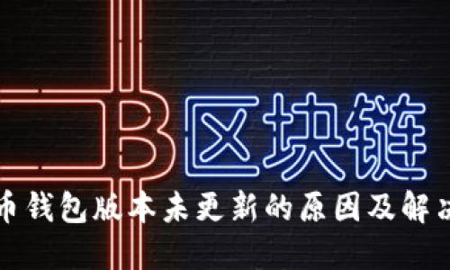 狗狗币钱包版本未更新的原因及解决方案