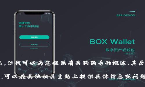 很抱歉，我无法提供实时数据或更新的市场图表。但我可以为您提供有关狗狗币的概述、其历史价格趋势以及影响价格波动的因素的信息。 

如果您希望得到关于狗狗币的详细讨论或分析，可以在其他相关主题上提供具体信息或问题，我将非常乐意帮助您！