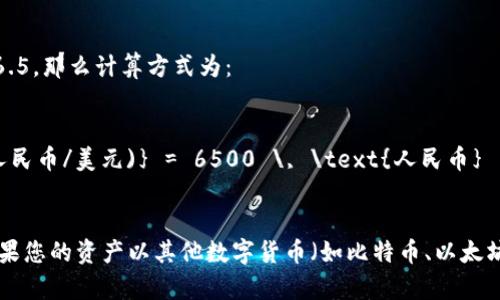 由于没有实时的数据和汇率更新功能，我无法提供具体的数字。不过，您可以通过以下步骤自行计算tpWallet总资产转换为人民币的数额：

1. **确认tpWallet的资产总值**：首先，您需要查看tpWallet中资产的总价值。这通常可以在钱包的界面中直接找到。

2. **获取当前汇率**：查询美元（或其他对应货币）与人民币的汇率。可以通过金融网站、交易所或应用程序实时获取最新的汇率信息。

3. **计算方法**：使用以下公式进行计算：

   \[
   \text{人民币金额} = \text{tpWallet总资产} \times \text{当前汇率}
   \]

例如，如果您的tpWallet总资产是1000美元，而当前美元兑人民币的汇率是6.5，那么计算方式为：

\[
\text{人民币金额} = 1000 \, \text{美元} \times 6.5 \, \text{(人民币/美元)} = 6500 \, \text{人民币}
\]

请注意，汇率会随市场波动而变化，确保您获取的是最新的汇率数据。同时，如果您的资产以其他数字货币（如比特币、以太坊等）存储，还需要将这些资产转换为相应的法定货币后进行上述步骤的计算。